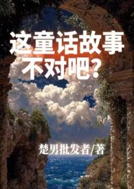 这个童话不对劲灰小子