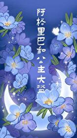 阿格里巴和公主大盗讲了什么