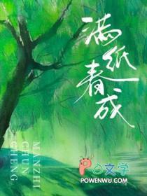 满纸春成好看吗