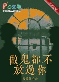 做鬼都不放过你作者吃板溧