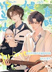 竹马他不是直的温则川