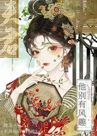 夫君他别有风趣by琉玉百度