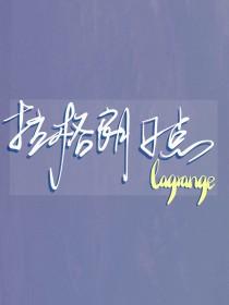 排球少年垃圾场决赛免费观看