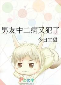 中二病男生喜欢女生的表现