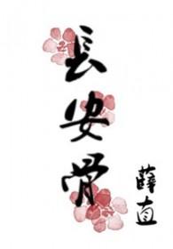 长安骨青崖狐短剧免费