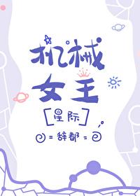 机械女剧情解析
