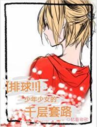 少女旭排球少年