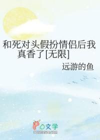 和死对头装情侣后翻车了全文免费阅读