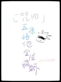 咒术回战五条悟他金屋藏娇