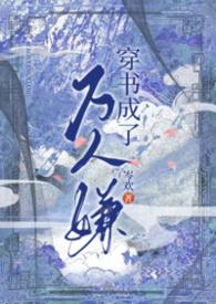 穿书成了万人嫌(NP)作者岑欢