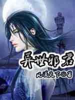 异世邪君在线观看
