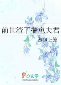 前世渣了揣崽夫君全文免费阅读最新章节列表