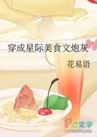 穿越星际美食文推荐