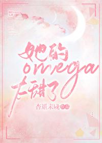 她的omega超野by芝士多糖百度