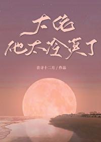 大佬他冷艳无双阅读屋