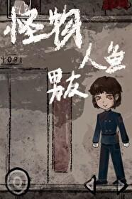 摆烂美人1和怪物人鱼男友by
