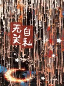 自私无畏