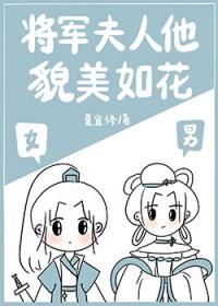 将军夫人真美