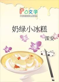 小奶糕冰棍是杂牌子吗