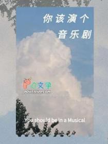表演音乐剧是干什么的