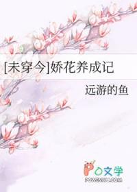 娇花养成记抹茶曲奇TXT