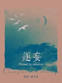 逐妄百年真自苦什么意思