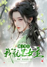 睡了男主的白月光全文免费