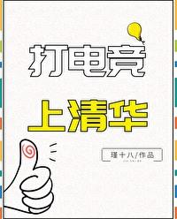 清华北大有没有电竞专业