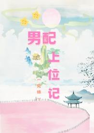 男配上位男主