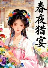 春夜 男主