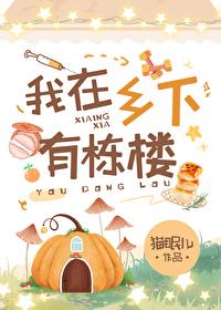 我家住在乡村