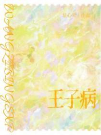 王子病的春天未删减全文百度
