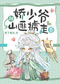 娇少爷被山匪掳走后txt麻烦