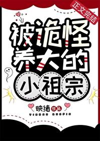 被诡怪养大的小祖宗最新章节列表