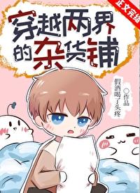 穿越两届的杂货铺TXT