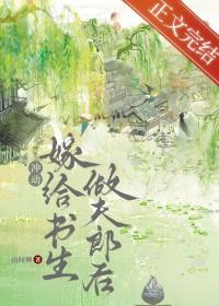退婚嫁给书生做夫郎后番外完