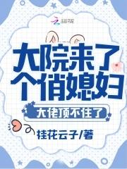 大院来了个俏媳妇大佬顶不住了 笔趣阁