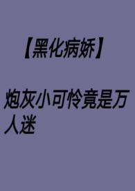 炮灰小可爱竞是万人迷nph