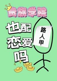 贵族学院路人甲哪里看