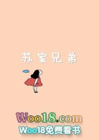 苏家兄弟全文阅读