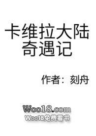 卡维拉大陆奇遇记免费阅读