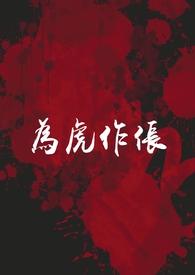 为虎作伥阅读