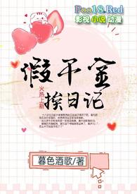 假千金日常免费