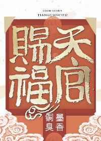 天官赐福番外未删减版笔趣阁