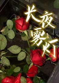 长夜雾灯在哪里看全部