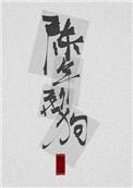 陈年烈苟256中文书免费阅读