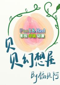 贝贝幻想屋福阿贝的阅读体验分享