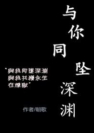 与你同坠深渊奶油豆腐