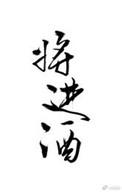 将进酒无删减版全文免费阅读