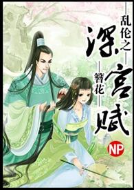 深宫缭乱原著免费阅读